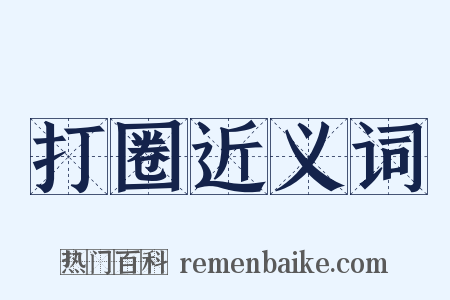 打圈近义词是什么意思的图片